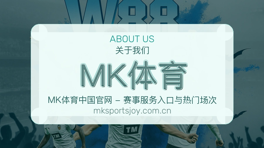 MK体育平台简介