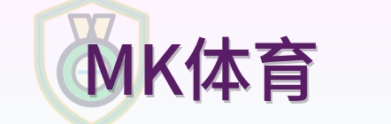 MK体育 Logo